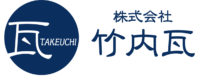 竹内瓦｜サーモバリア専門ページ